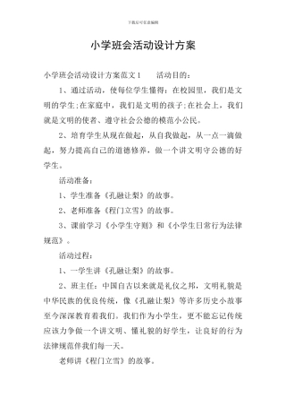 小学班会活动设计方案