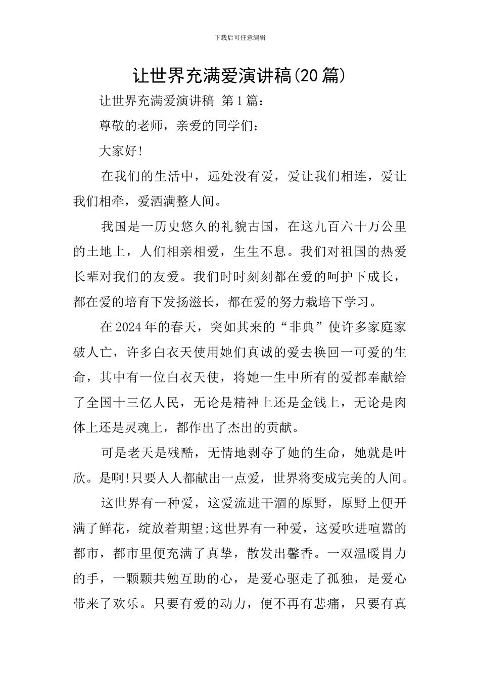 让世界充满爱演讲稿-0_第1页