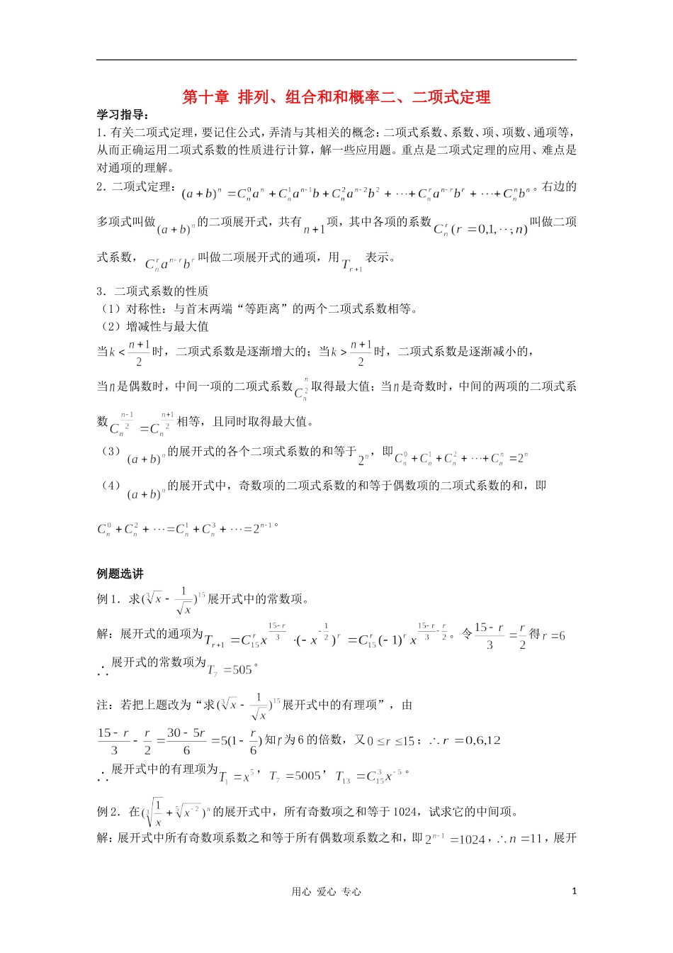 高三数学 排列、组合和和概率 二项式定理教案同步教案 新人教A版_第1页