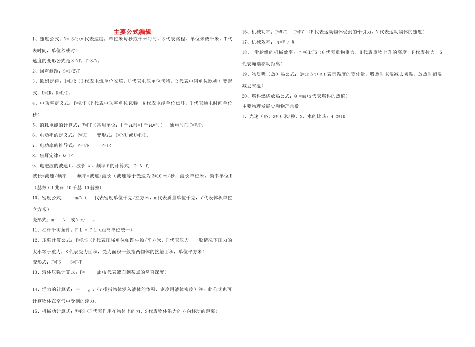 九年级物理 主要公式编辑教案 人教新课标版_第1页