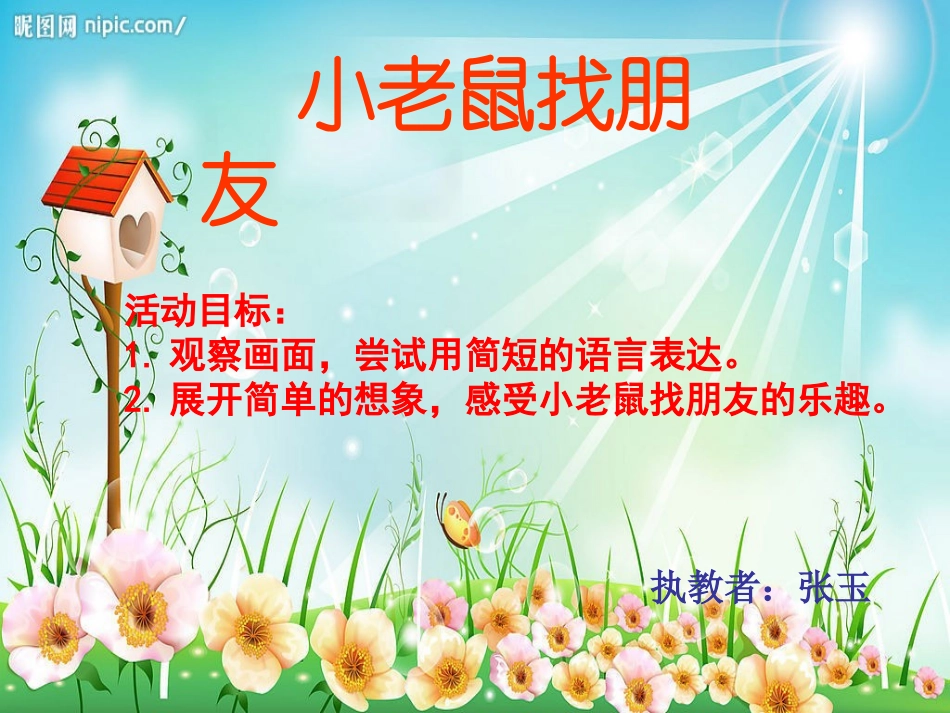 小老鼠找朋友_第1页