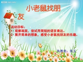 小老鼠找朋友