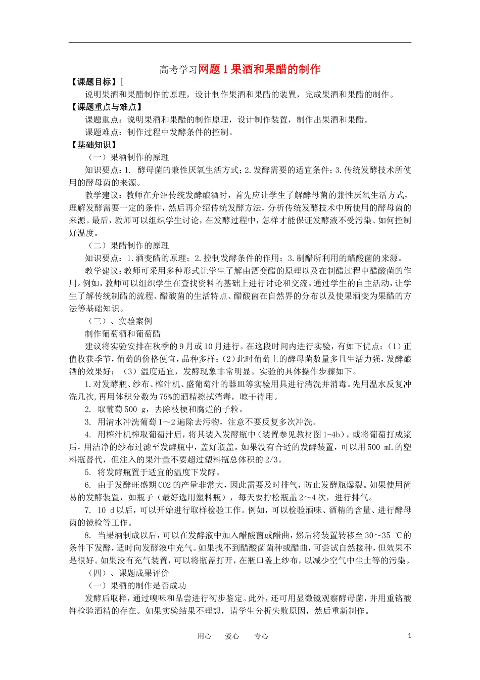 高中生物 1.1《果酒和果醋的制作》学案 2 新人教版选修1_第1页
