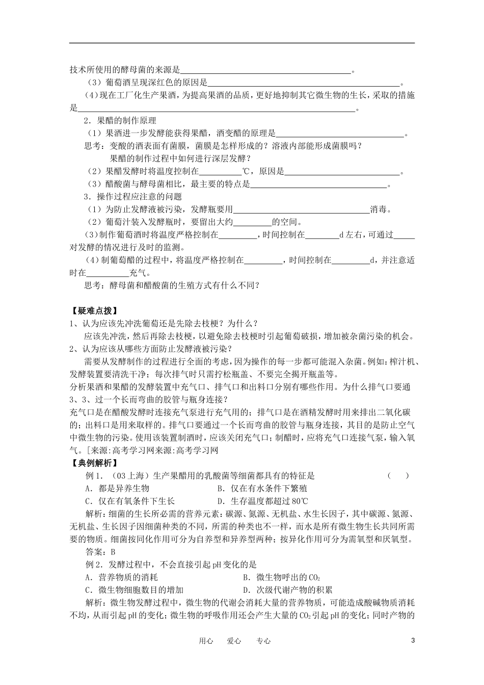 高中生物 1.1《果酒和果醋的制作》学案 2 新人教版选修1_第3页