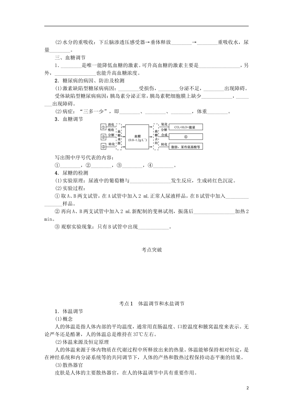（江苏专用）高考生物一轮总复习 第8单元 人和动物生命活动的调节 第4讲 体温调节、水盐调节和血糖调节学案-人教版高三全册生物学案_第2页