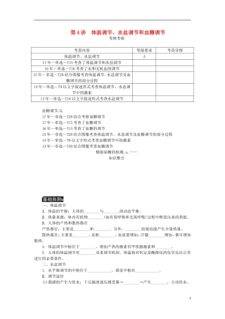 （江苏专用）高考生物一轮总复习 第8单元 人和动物生命活动的调节 第4讲 体温调节、水盐调节和血糖调节学案-人教版高三全册生物学案