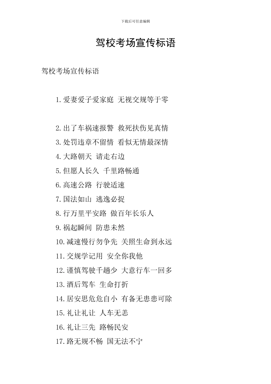 驾校考场宣传标语_第1页