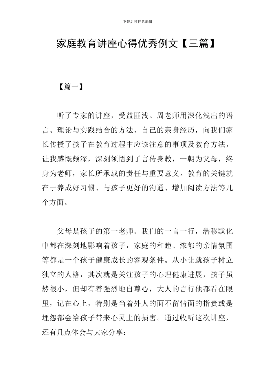 家庭教育讲座心得优秀例文_第1页