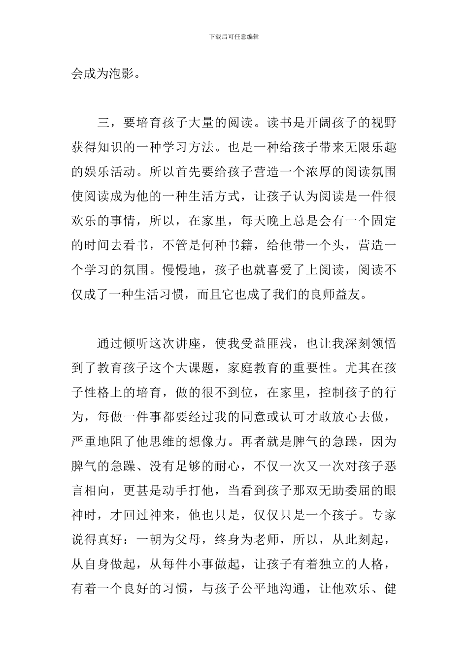 家庭教育讲座心得优秀例文_第3页