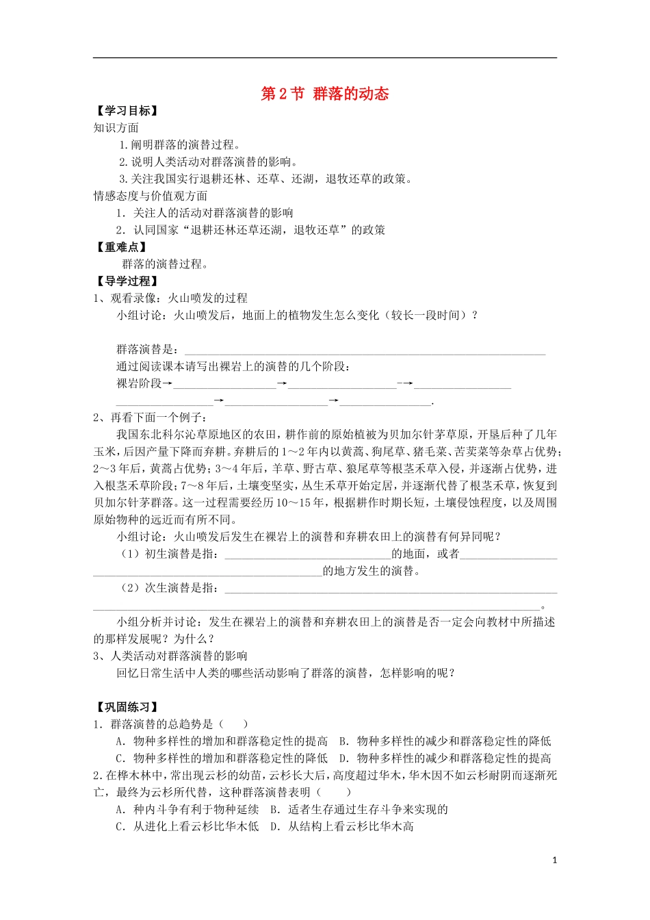 高中生物 2.2.2《群落的动态》学案 中图版必修3_第1页