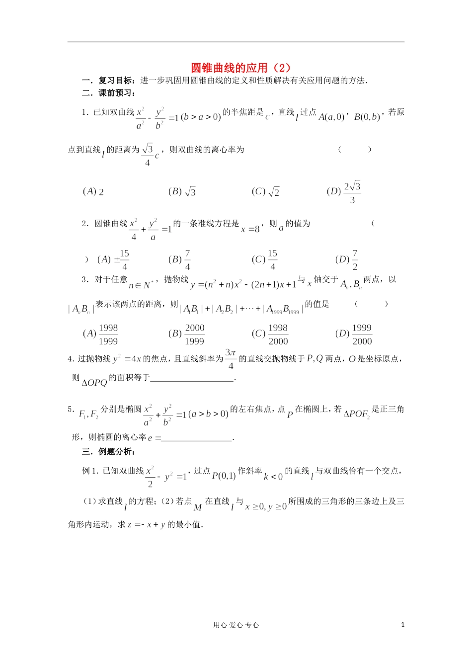 高三数学第一轮复习 第55课时—圆锥曲线应用（2）教案_第1页