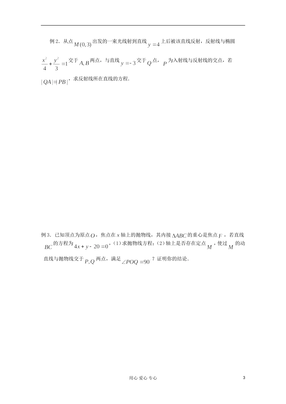 高三数学第一轮复习 第55课时—圆锥曲线应用（2）教案_第3页