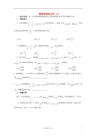 高三数学第一轮复习 第55课时—圆锥曲线应用（2）教案