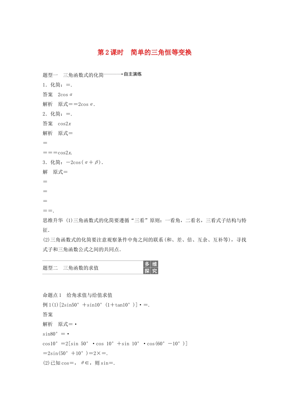 （浙江专用）高考数学新增分大一轮复习 第五章 三角函数、解三角形 5.4 简单的三角恒等变换（第2课时）简单的三角恒等变换讲义（含解析）-人教版高三全册数学教案_第1页
