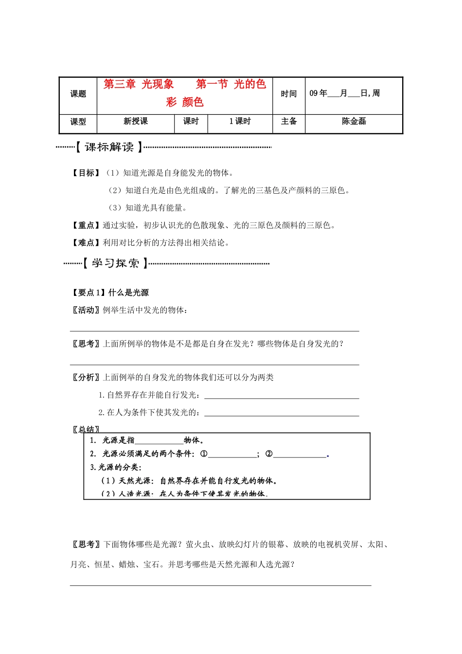 八年级物理上册 第三章 光现象 第一节 光的色彩 颜色教案 教科版_第1页