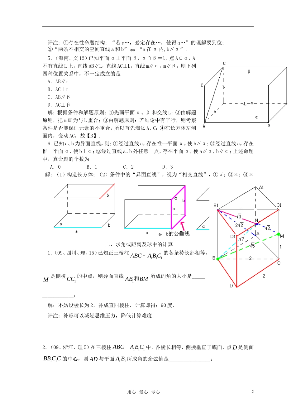 高三数学立体几何选择题的解法教案_第2页