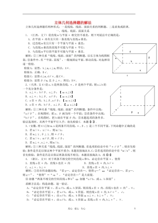 高三数学立体几何选择题的解法教案