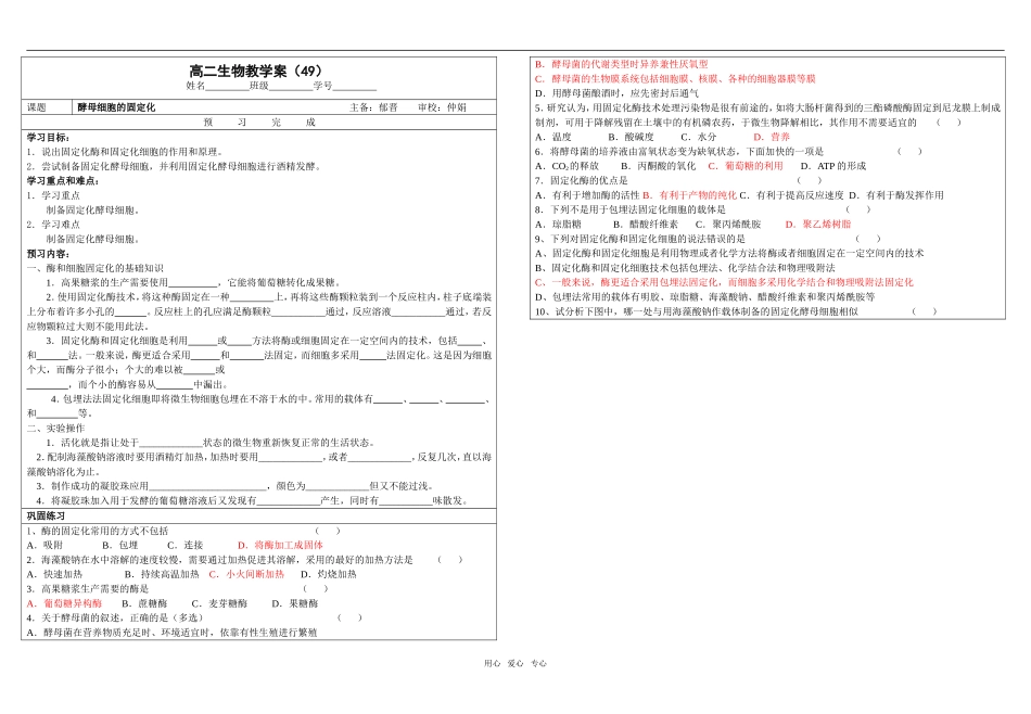 高二生物学案49 酵母细胞的固定化人教版选修一_第1页