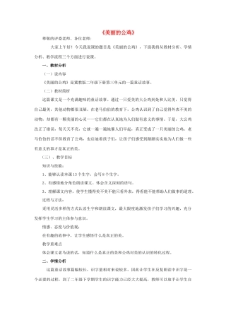 春二年级语文下册《美丽的公鸡》说课稿 冀教版-冀教版小学二年级下册语文教案