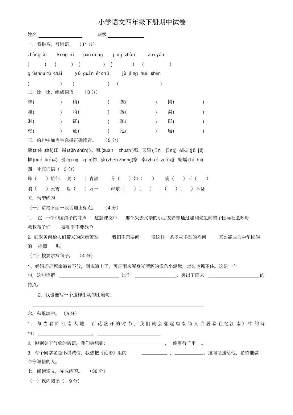 【精品】四年级下册语文期中试卷人教新课标_第1页