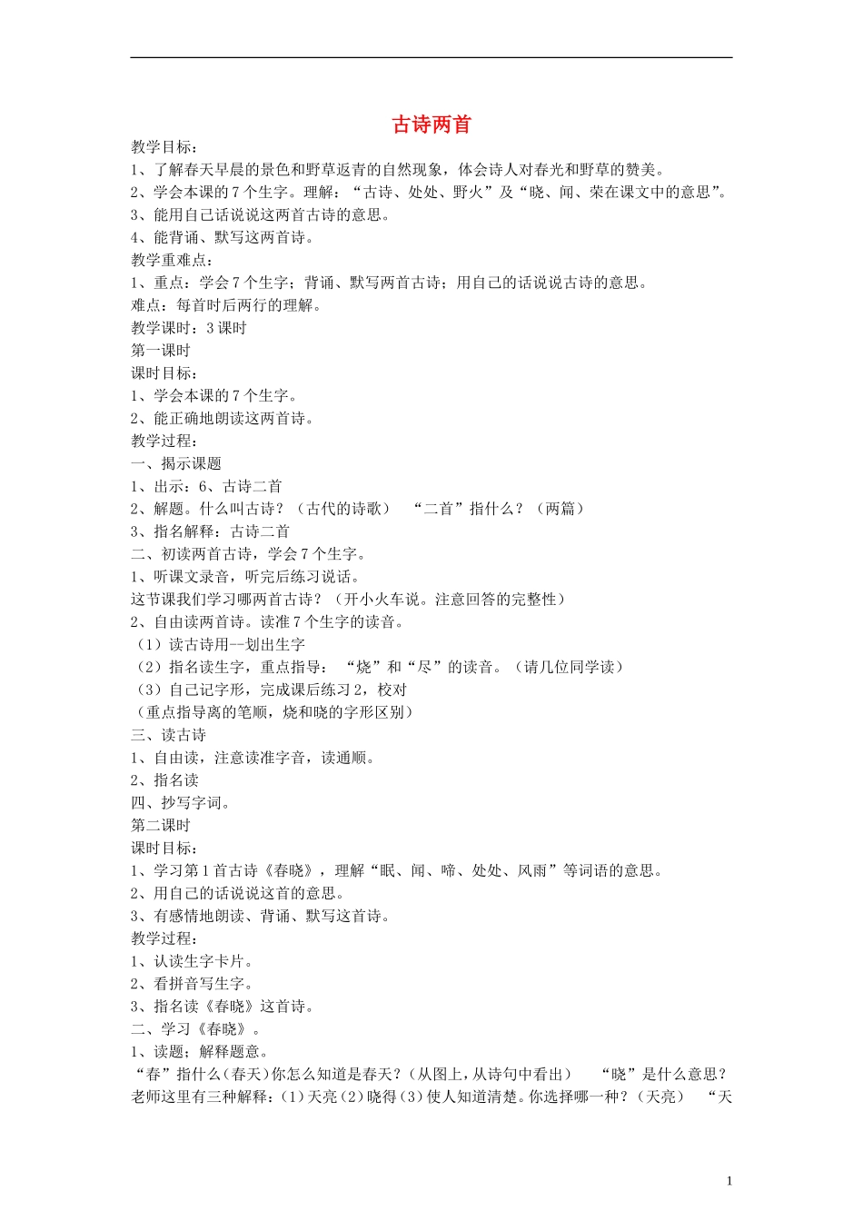 二年级语文下册 古诗两首教案 浙教版_第1页