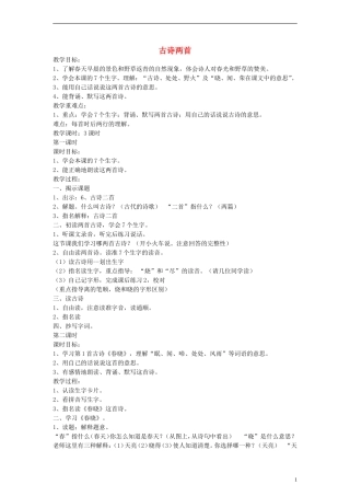 二年级语文下册 古诗两首教案 浙教版