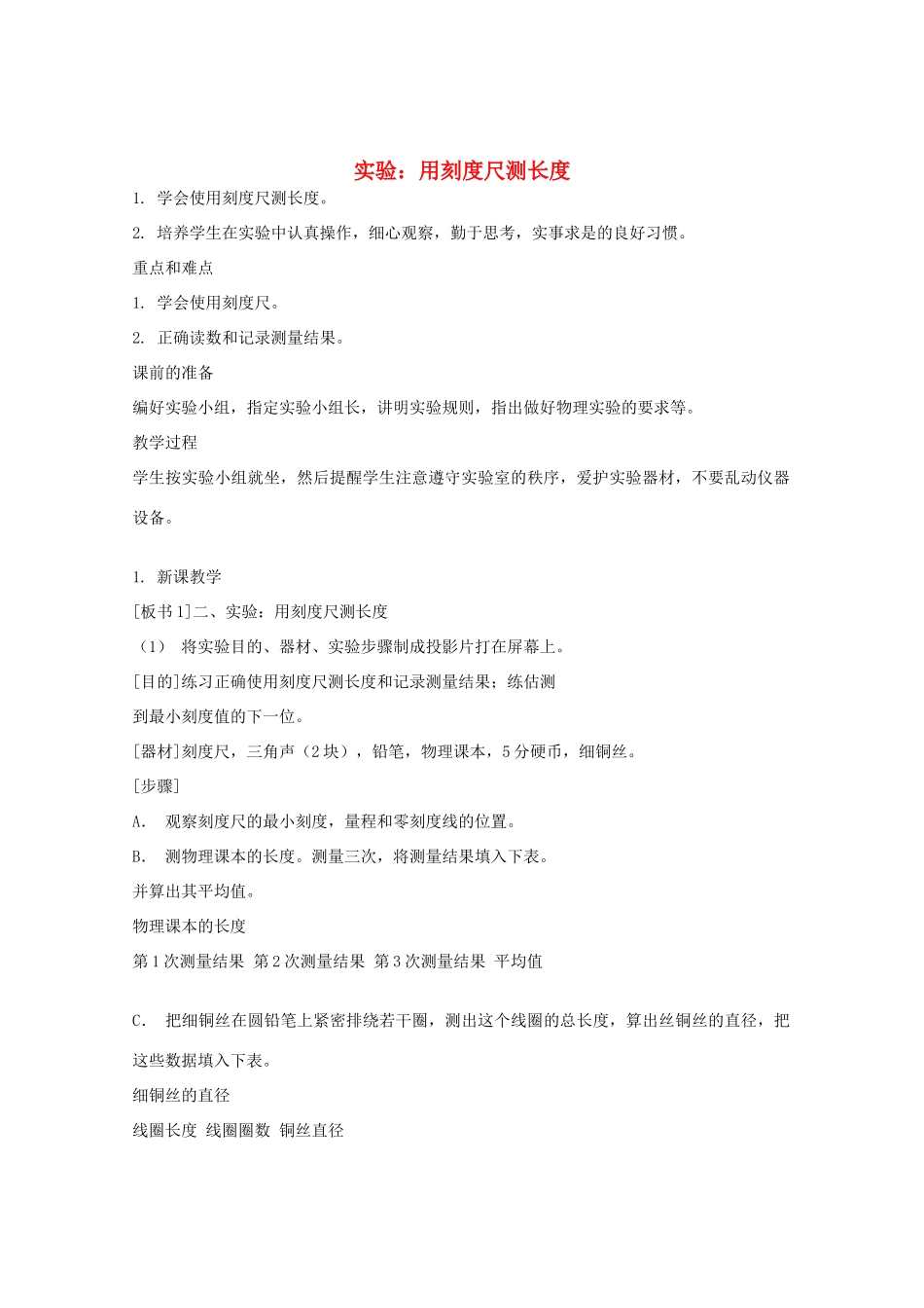 七年级科学上册《长度和体积的测量》教案4 浙教版_第1页