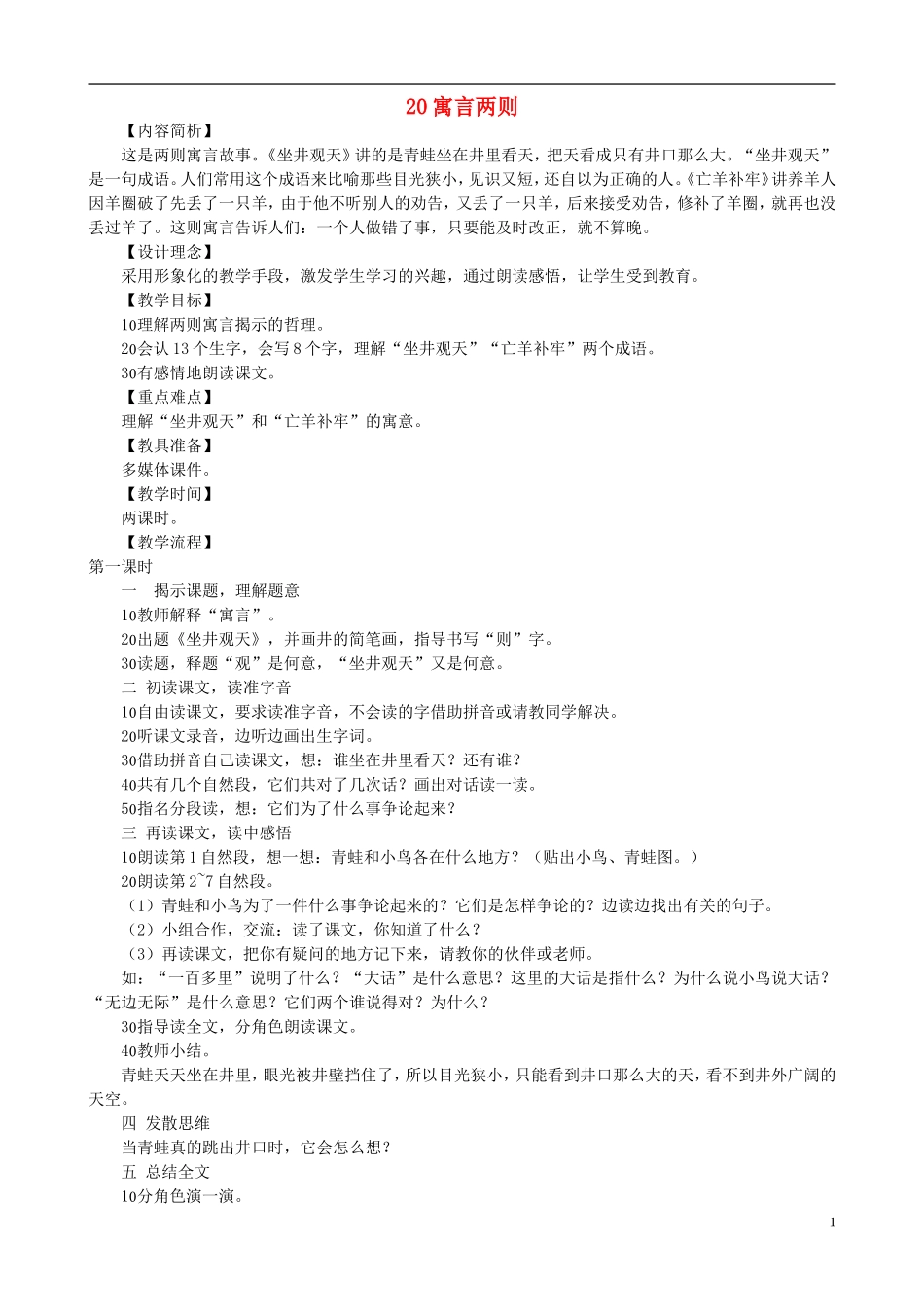 二年级语文下册 第五单元 第20课《寓言二则（坐井观天　亡羊补牢）》教学设计 语文S版_第1页