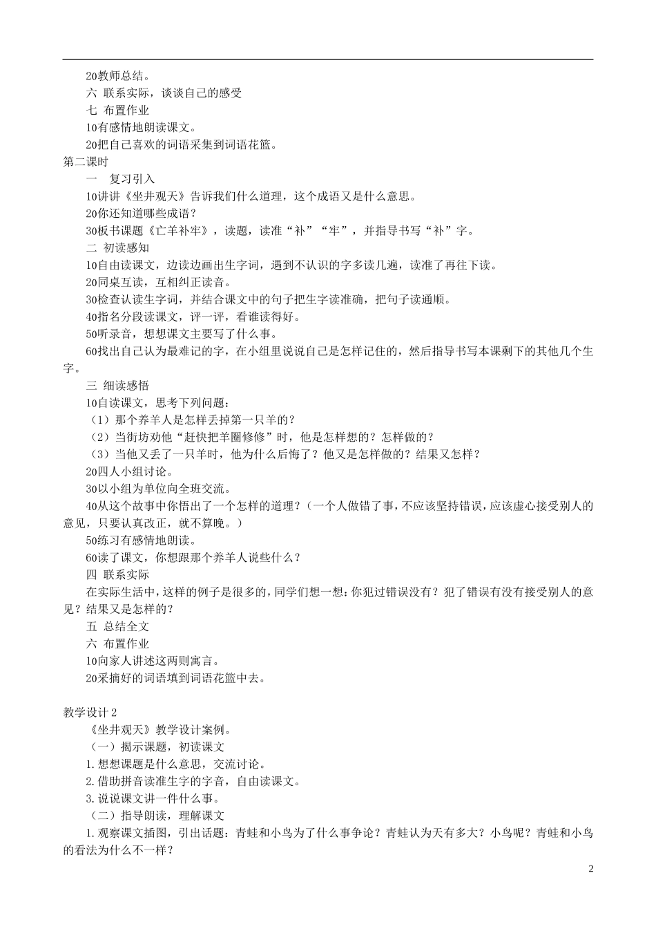 二年级语文下册 第五单元 第20课《寓言二则（坐井观天　亡羊补牢）》教学设计 语文S版_第2页