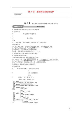 高考生物一轮复习 第五单元 遗传的基本规律与伴性遗传 第16讲 基因的自由组合定律学案-人教版高三全册生物学案