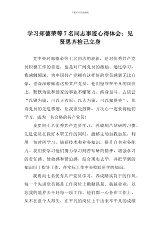学习郑德荣等7名同志事迹心得体会：见贤思齐检己立身