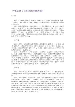 小学生必读书目
