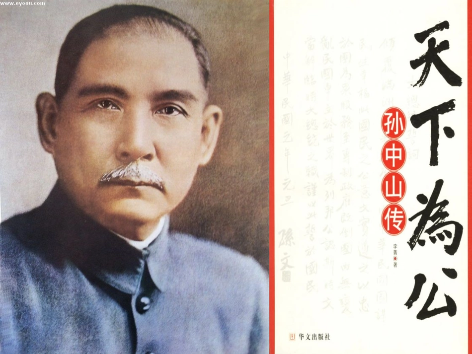 孙中山主题班会_第1页