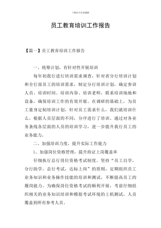 员工教育培训工作报告