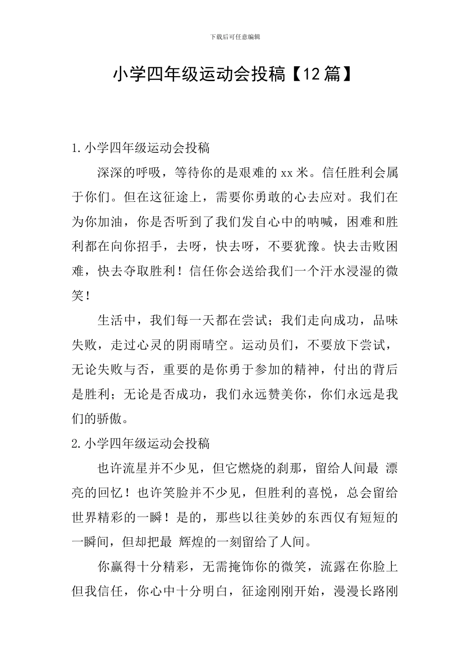 小学四年级运动会投稿_第1页