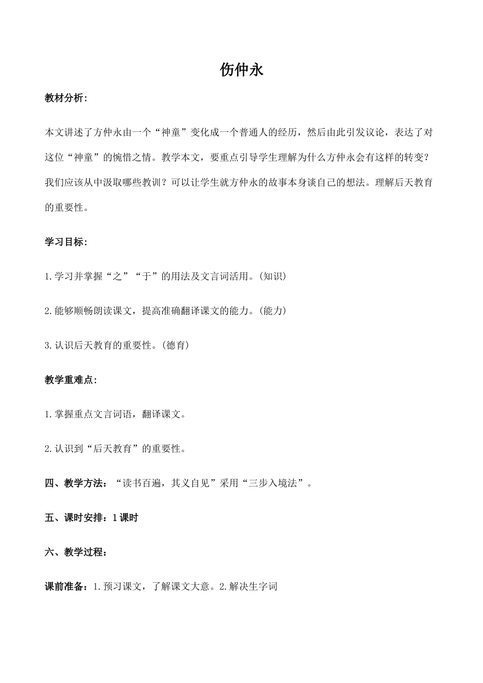 七年级语文伤仲永新人教版_第1页