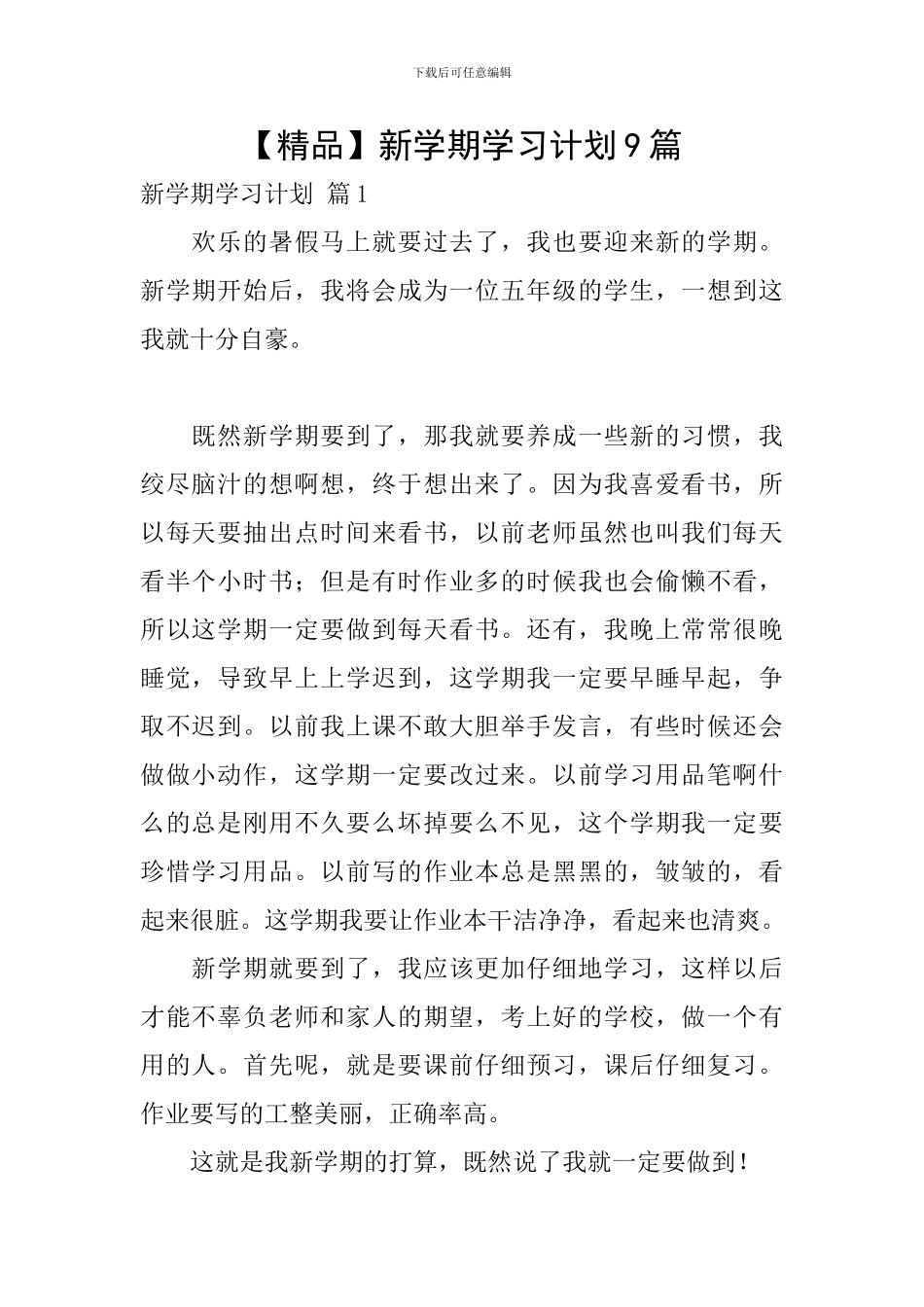 【精品】新学期学习计划9篇_第1页