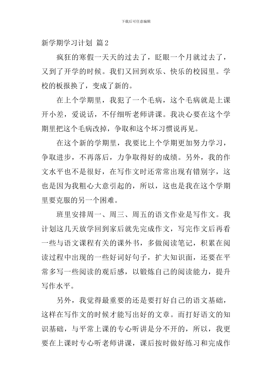 【精品】新学期学习计划9篇_第2页