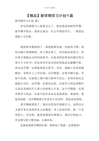 【精品】新学期学习计划9篇