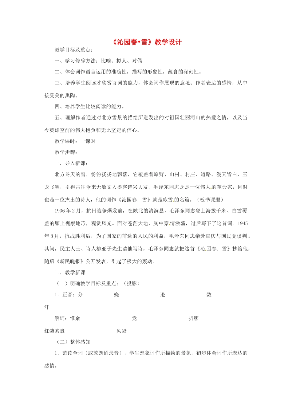 九年级语文上册 1.1《沁园春 雪》教案 鲁教版_第1页