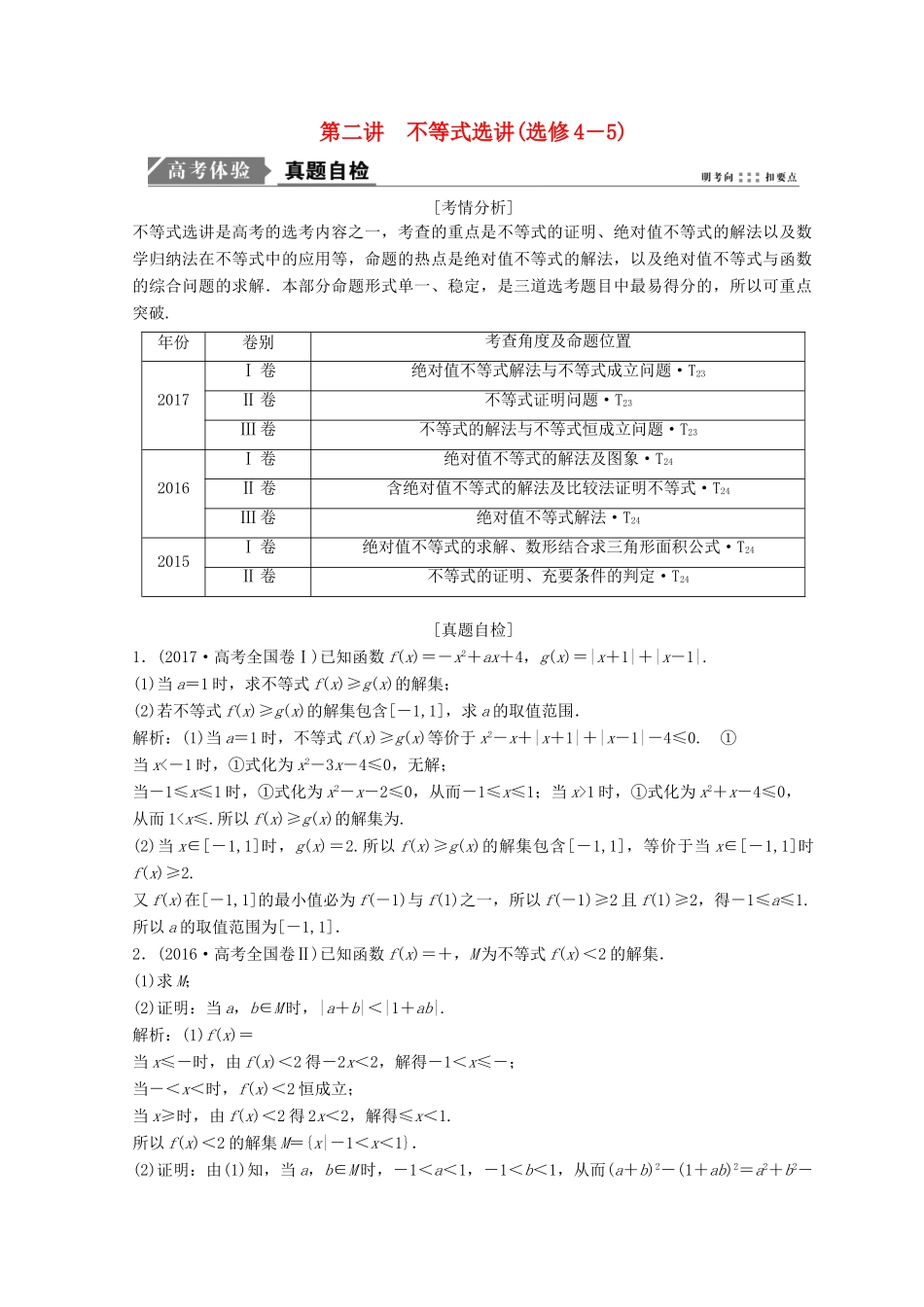 高考数学二轮复习 第一部分 专题七 系列4选讲 第二讲 不等式选讲教案 选修4-5-人教版高三选修4-5数学教案_第1页