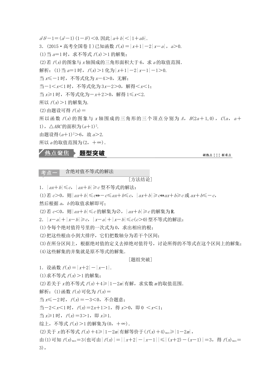 高考数学二轮复习 第一部分 专题七 系列4选讲 第二讲 不等式选讲教案 选修4-5-人教版高三选修4-5数学教案_第2页