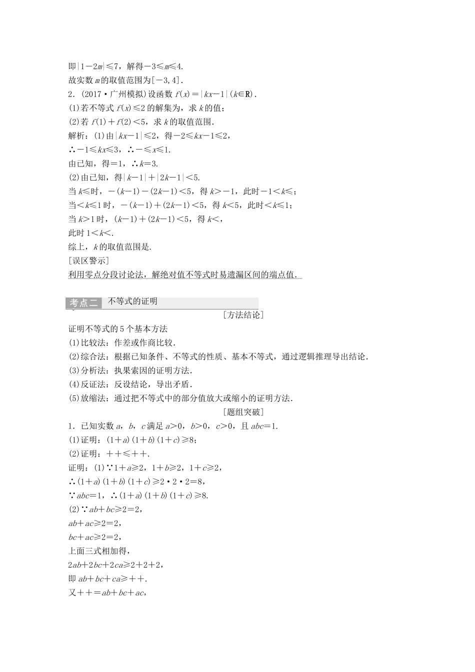 高考数学二轮复习 第一部分 专题七 系列4选讲 第二讲 不等式选讲教案 选修4-5-人教版高三选修4-5数学教案_第3页