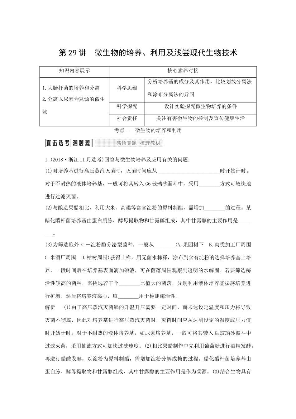 （浙江选考）高考生物一轮复习 第29讲 微生物的培养、利用及浅尝现代生物技术学案-人教版高三全册生物学案_第1页