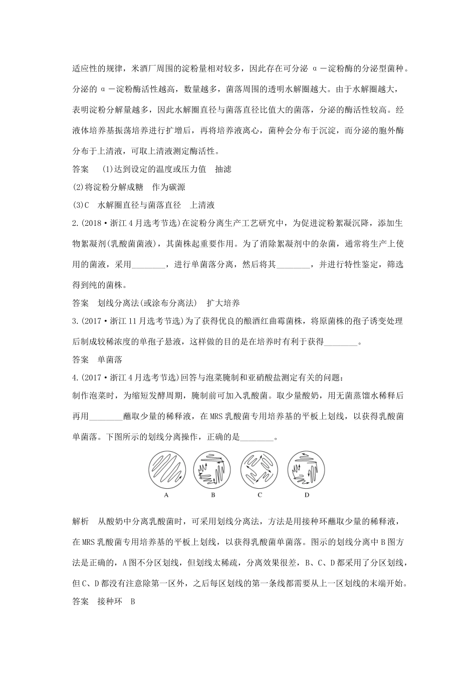 （浙江选考）高考生物一轮复习 第29讲 微生物的培养、利用及浅尝现代生物技术学案-人教版高三全册生物学案_第2页