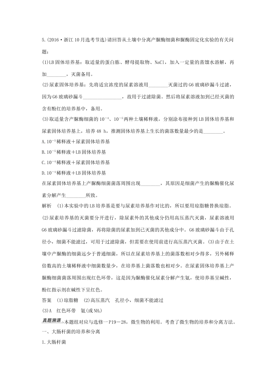 （浙江选考）高考生物一轮复习 第29讲 微生物的培养、利用及浅尝现代生物技术学案-人教版高三全册生物学案_第3页