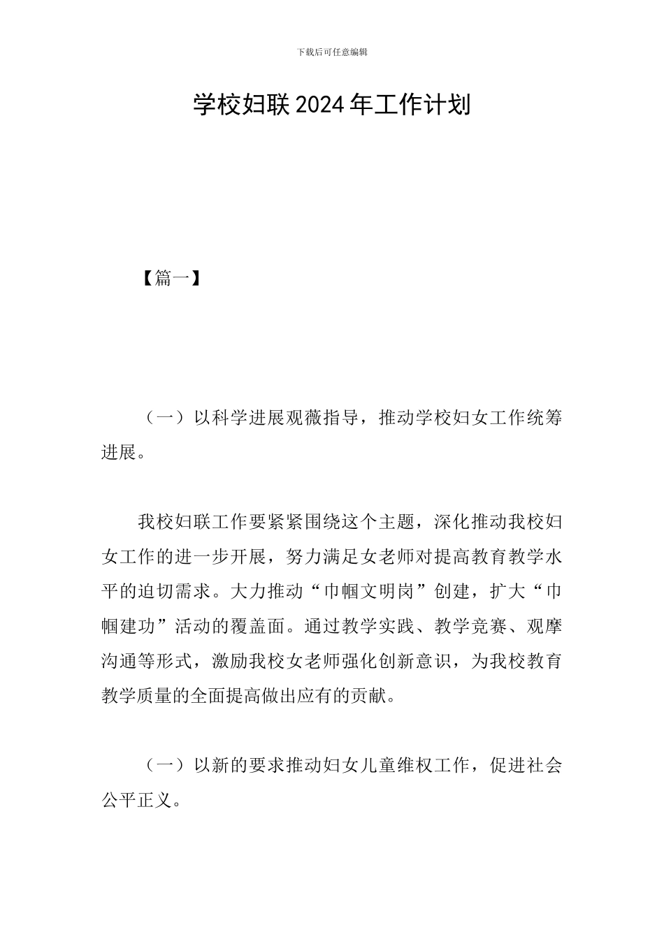 学校妇联2024年工作计划_第1页