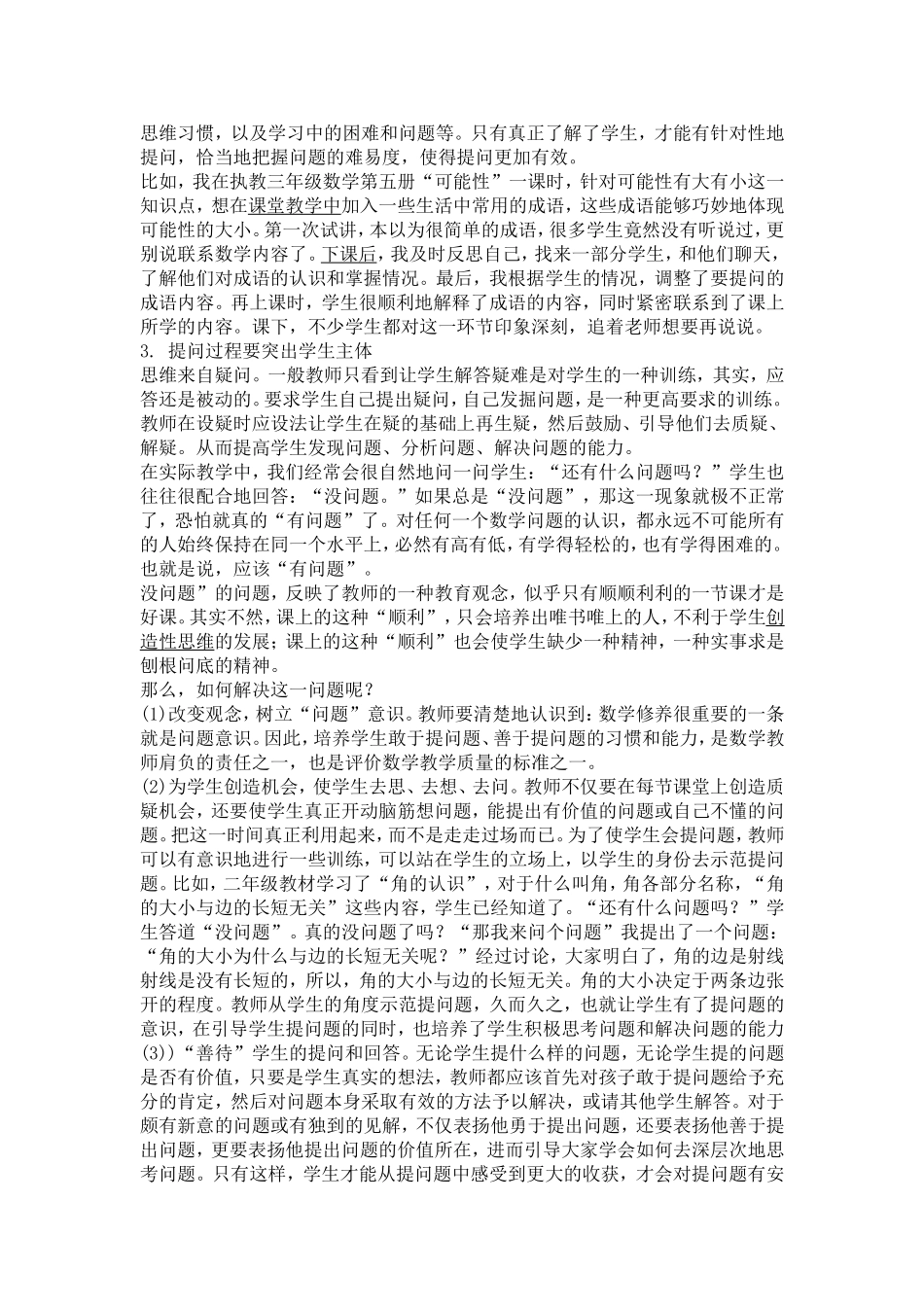 小学数学课堂中的有效提问策略_第2页
