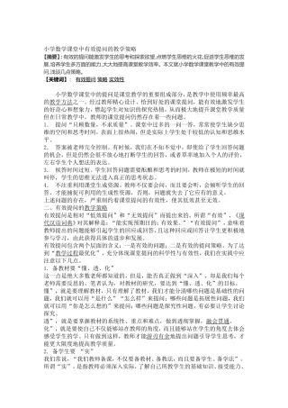 小学数学课堂中的有效提问策略