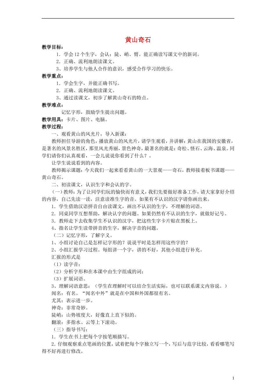 二年级语文下册 黄山奇石教案2 教科版_第1页